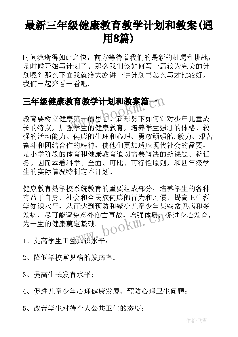 最新三年级健康教育教学计划和教案(通用8篇)