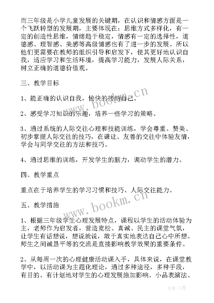 最新三年级健康教育教学计划和教案(通用8篇)