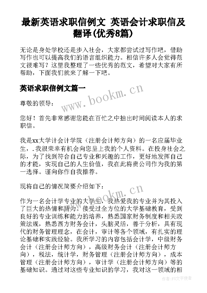 最新英语求职信例文 英语会计求职信及翻译(优秀8篇)