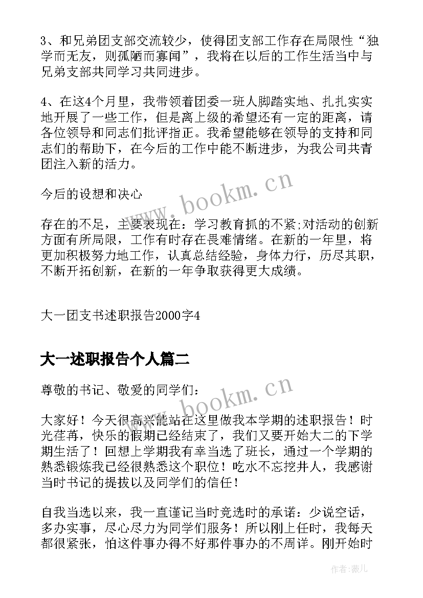 最新大一述职报告个人 大一团支书述职报告(精选9篇)