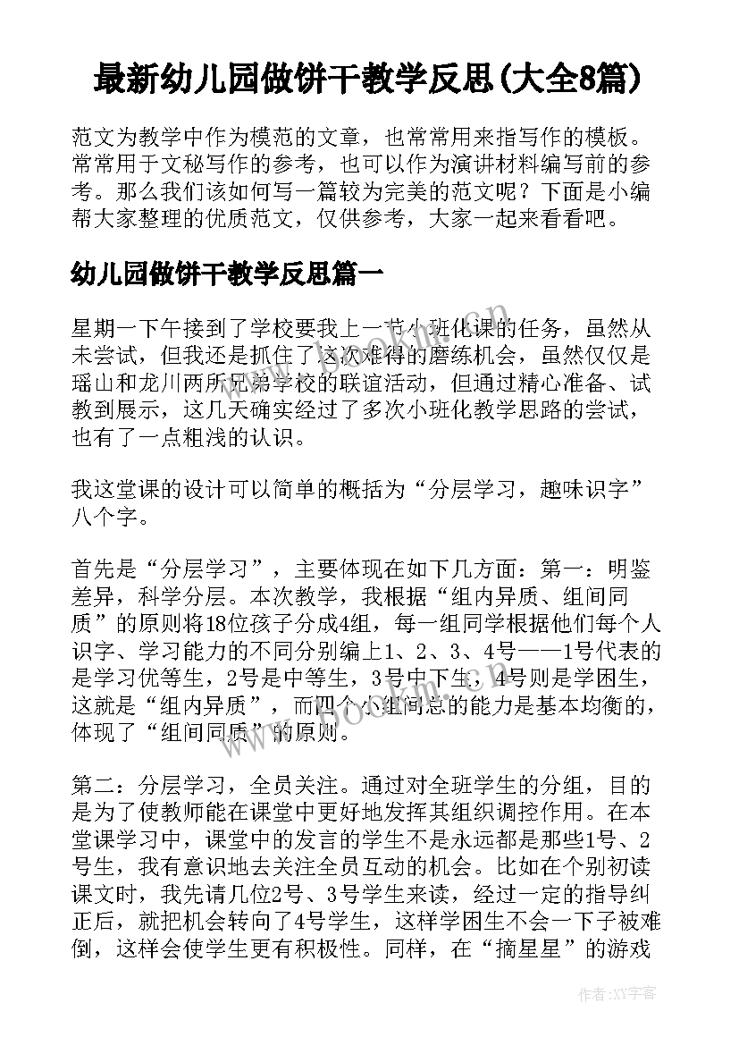 最新幼儿园做饼干教学反思(大全8篇)