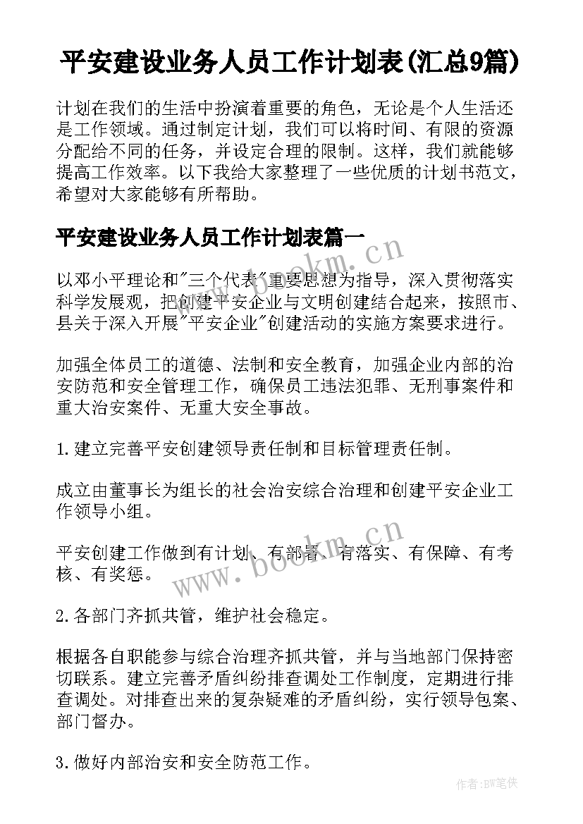 平安建设业务人员工作计划表(汇总9篇)