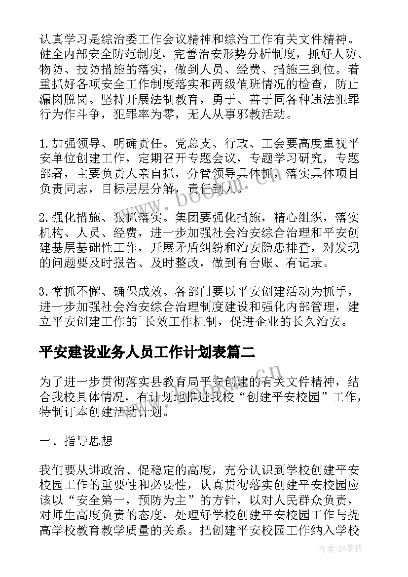 平安建设业务人员工作计划表(汇总9篇)