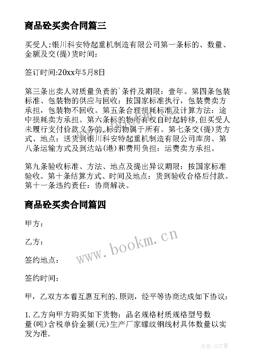 商品砼买卖合同(优秀9篇)