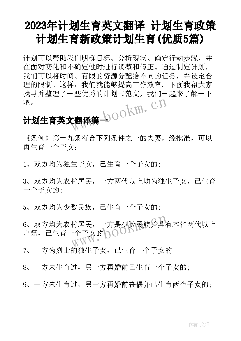 2023年计划生育英文翻译 计划生育政策计划生育新政策计划生育(优质5篇)