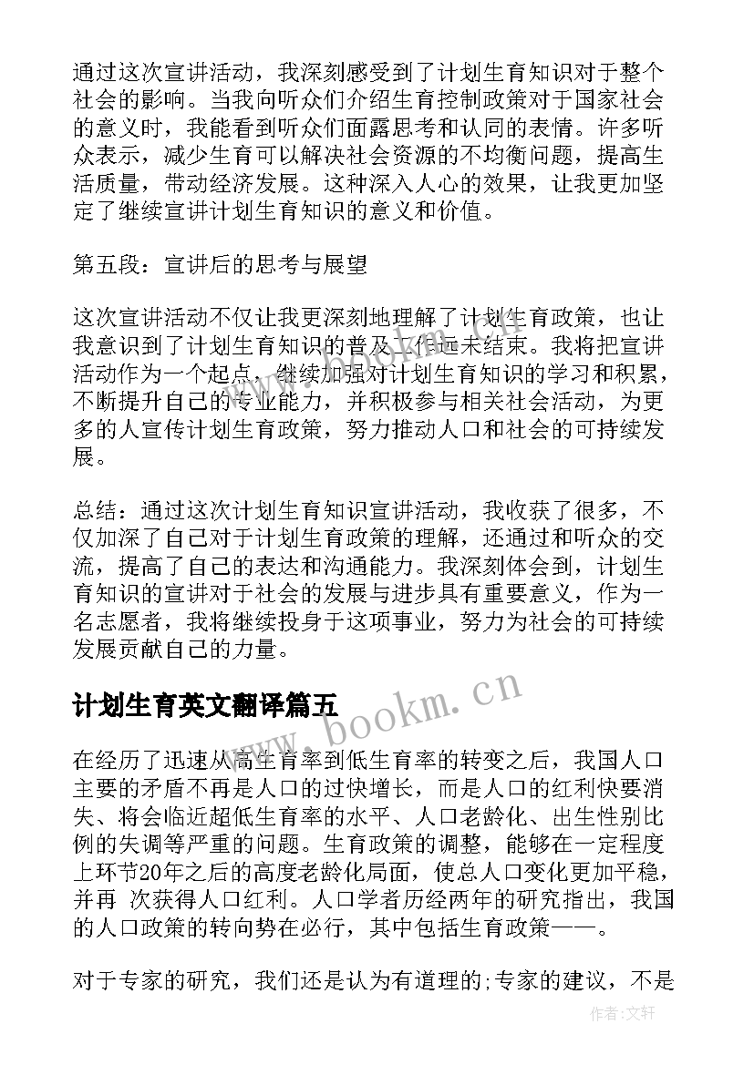 2023年计划生育英文翻译 计划生育政策计划生育新政策计划生育(优质5篇)