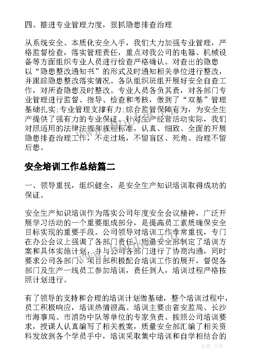 最新安全培训工作总结(优秀5篇)