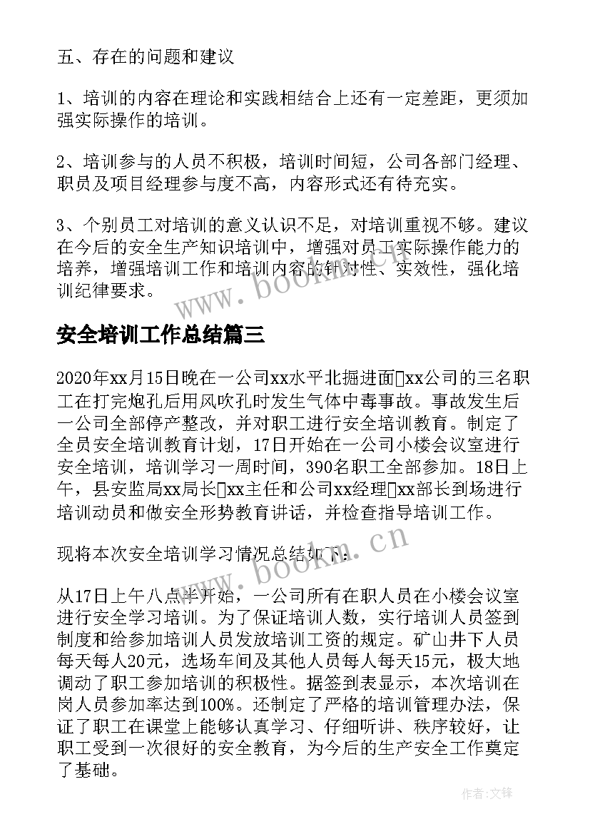 最新安全培训工作总结(优秀5篇)