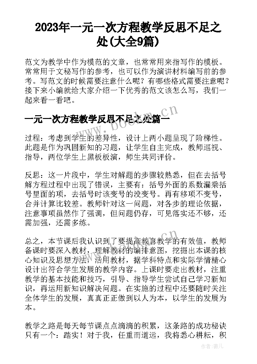 2023年一元一次方程教学反思不足之处(大全9篇)