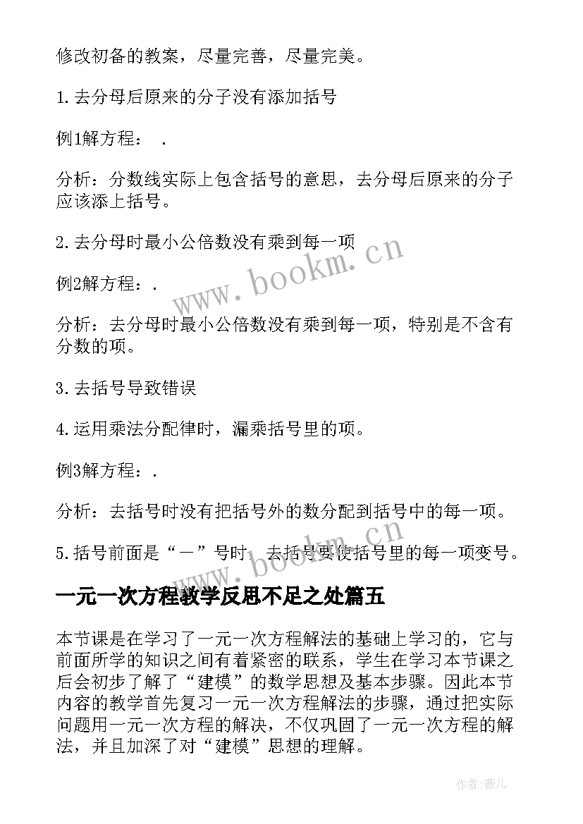 2023年一元一次方程教学反思不足之处(大全9篇)