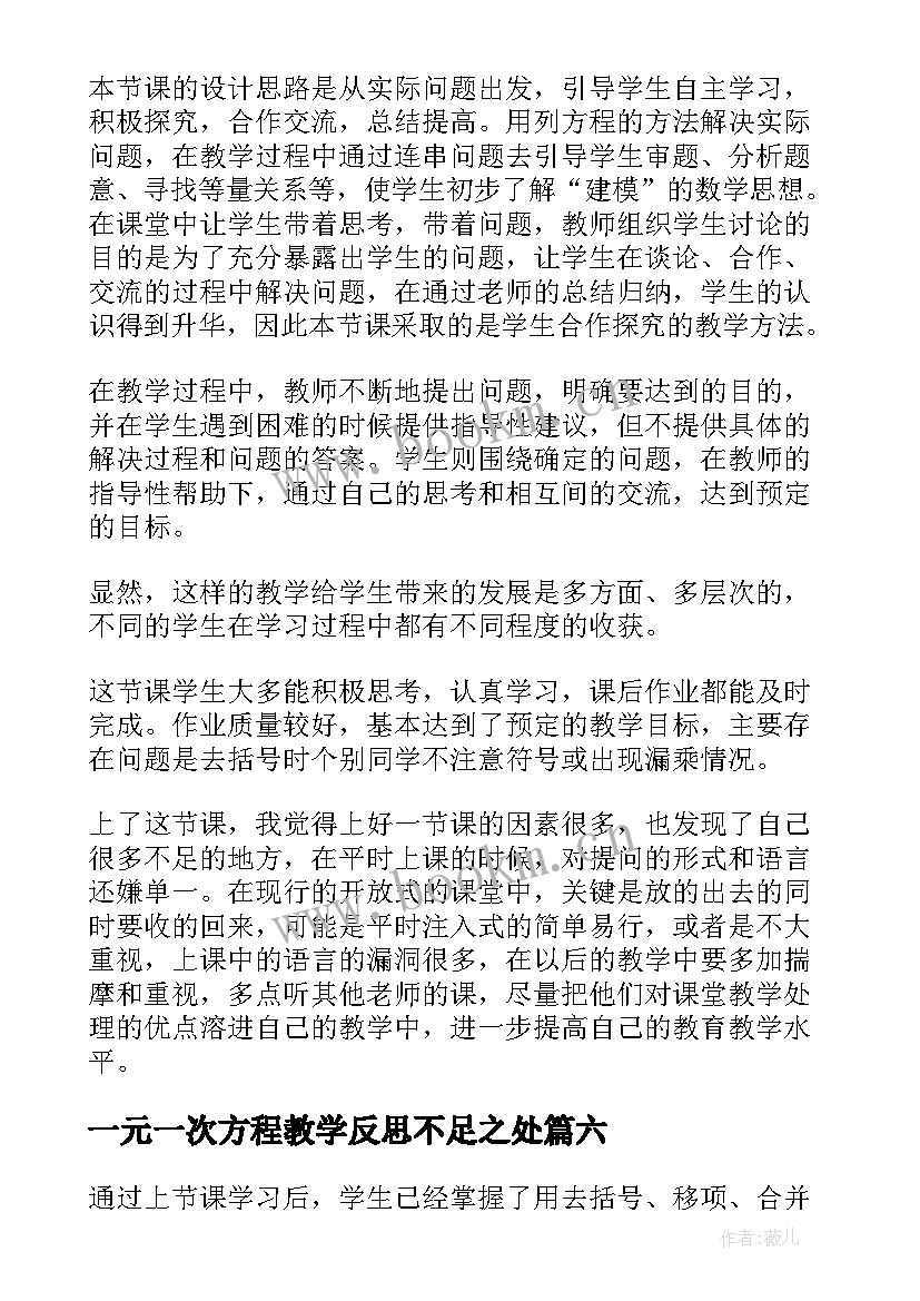 2023年一元一次方程教学反思不足之处(大全9篇)