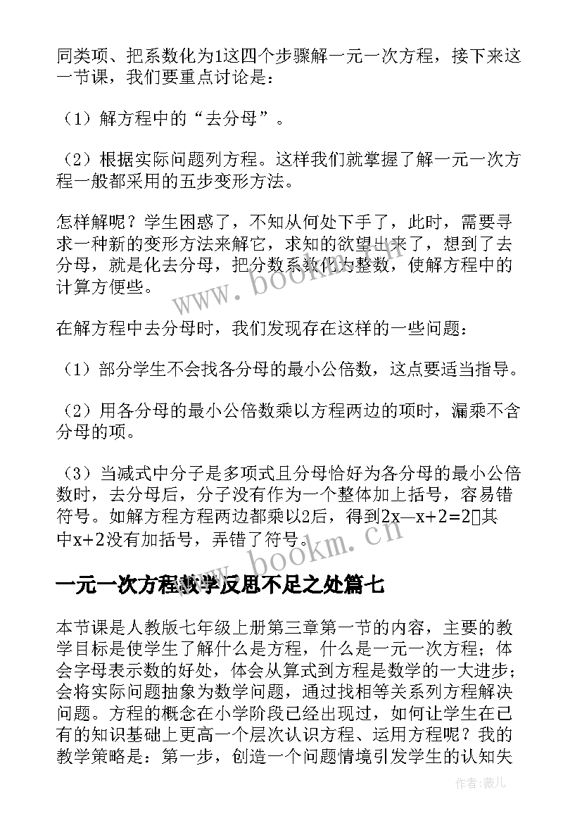 2023年一元一次方程教学反思不足之处(大全9篇)