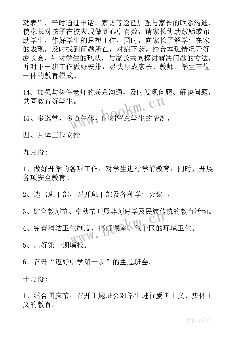 最新六下班主任工作计划 七下班主任工作计划(精选9篇)