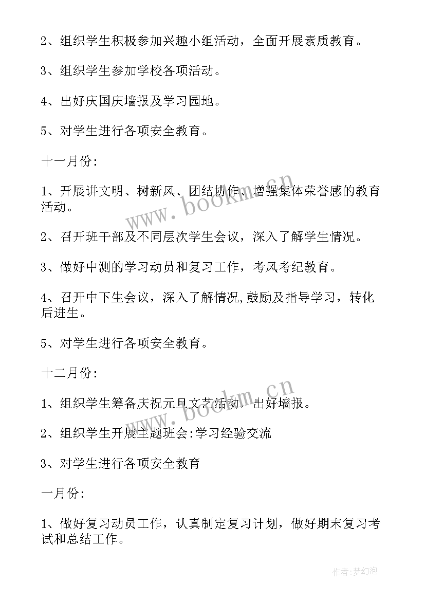 最新六下班主任工作计划 七下班主任工作计划(精选9篇)