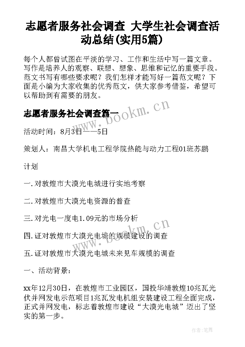 志愿者服务社会调查 大学生社会调查活动总结(实用5篇)