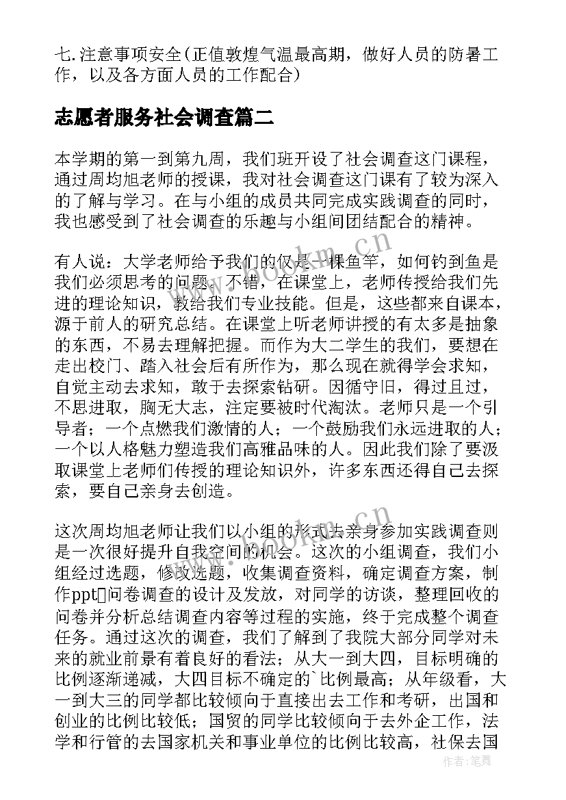 志愿者服务社会调查 大学生社会调查活动总结(实用5篇)