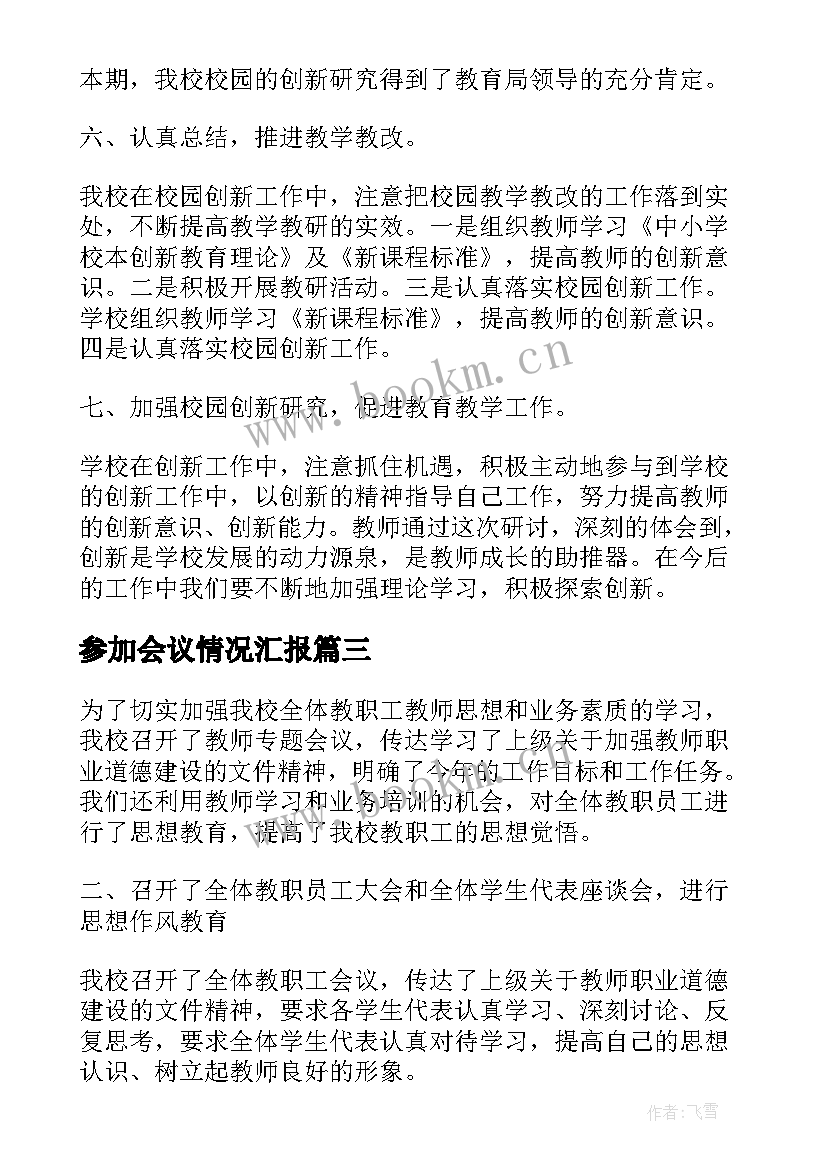 2023年参加会议情况汇报 参加会议研讨材料(优质5篇)