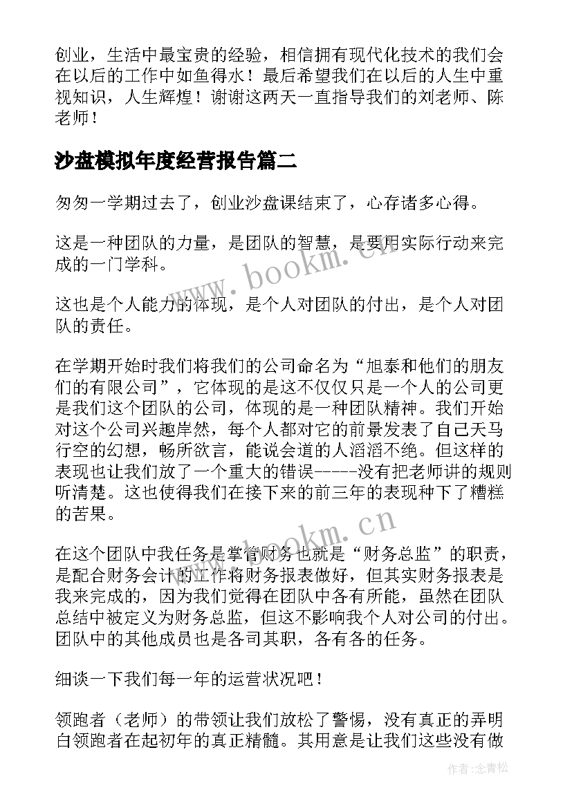 沙盘模拟年度经营报告(模板5篇)