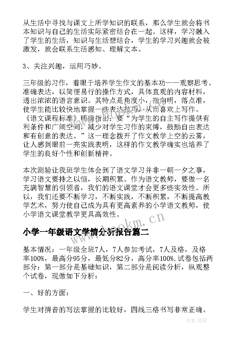 小学一年级语文学情分析报告(通用5篇)