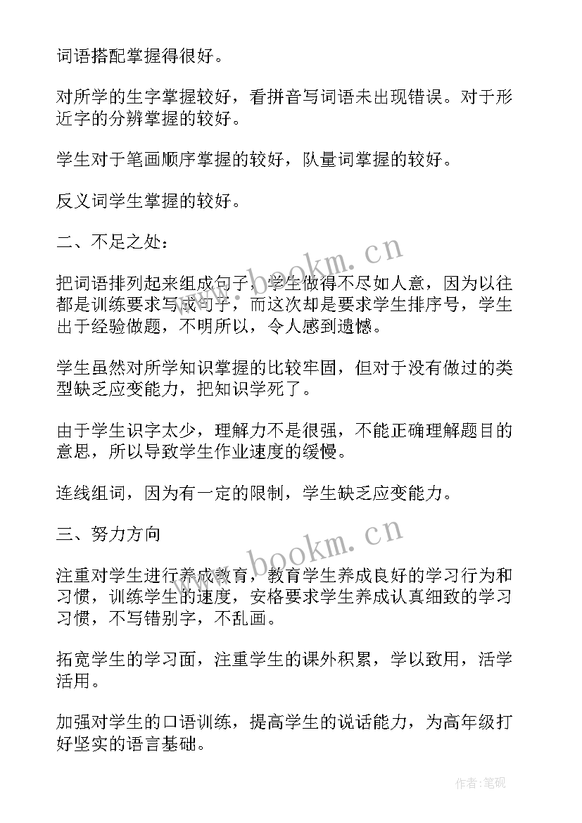 小学一年级语文学情分析报告(通用5篇)