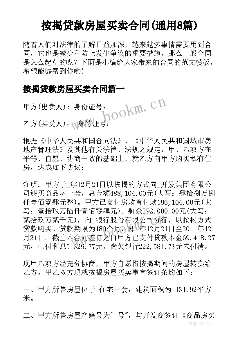 按揭贷款房屋买卖合同(通用8篇)