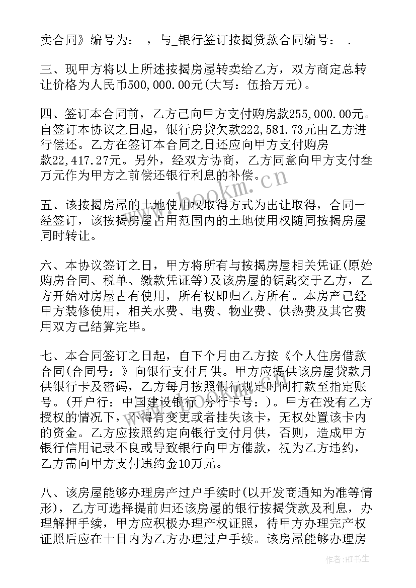 按揭贷款房屋买卖合同(通用8篇)