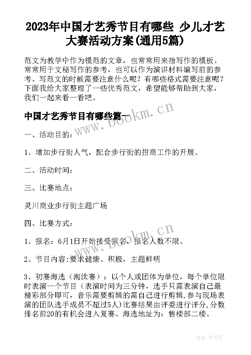 2023年中国才艺秀节目有哪些 少儿才艺大赛活动方案(通用5篇)