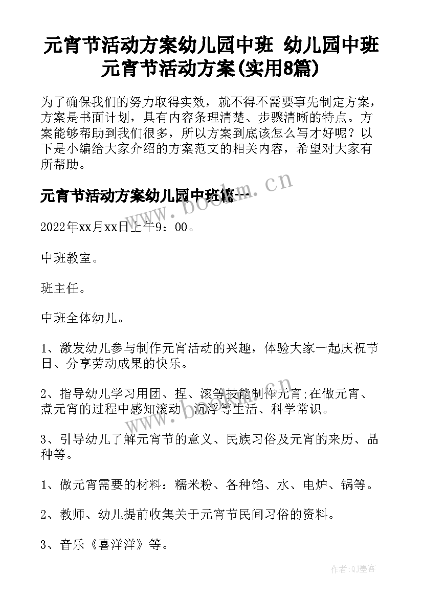 元宵节活动方案幼儿园中班 幼儿园中班元宵节活动方案(实用8篇)