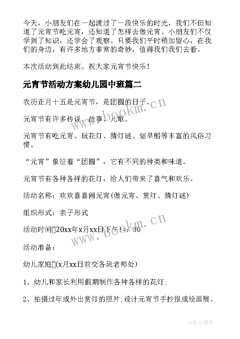 元宵节活动方案幼儿园中班 幼儿园中班元宵节活动方案(实用8篇)