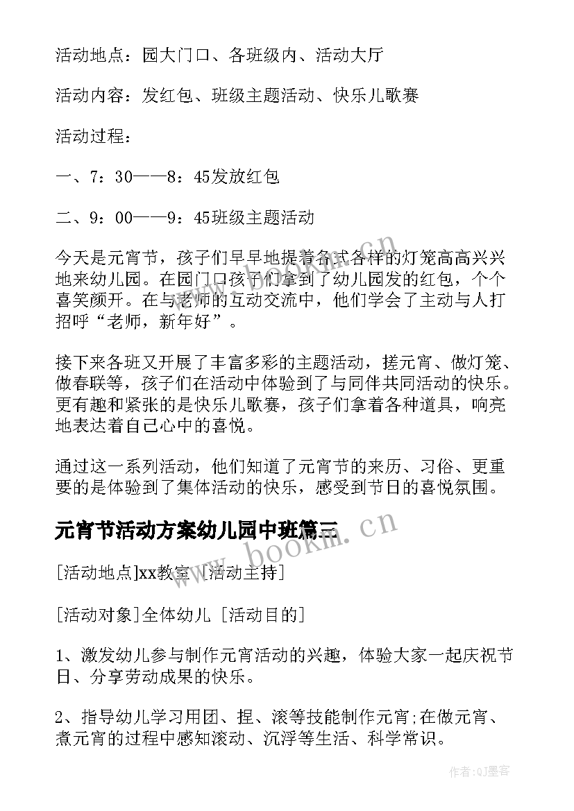 元宵节活动方案幼儿园中班 幼儿园中班元宵节活动方案(实用8篇)