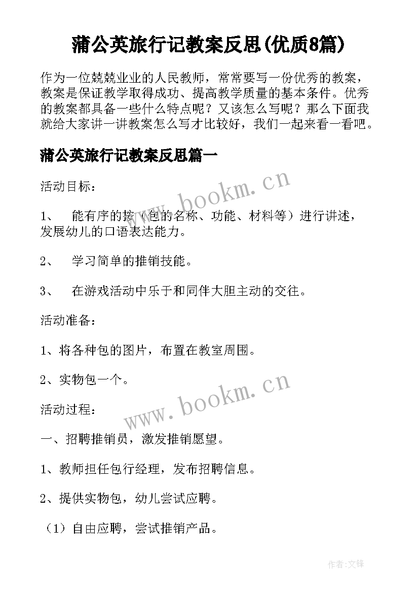 蒲公英旅行记教案反思(优质8篇)