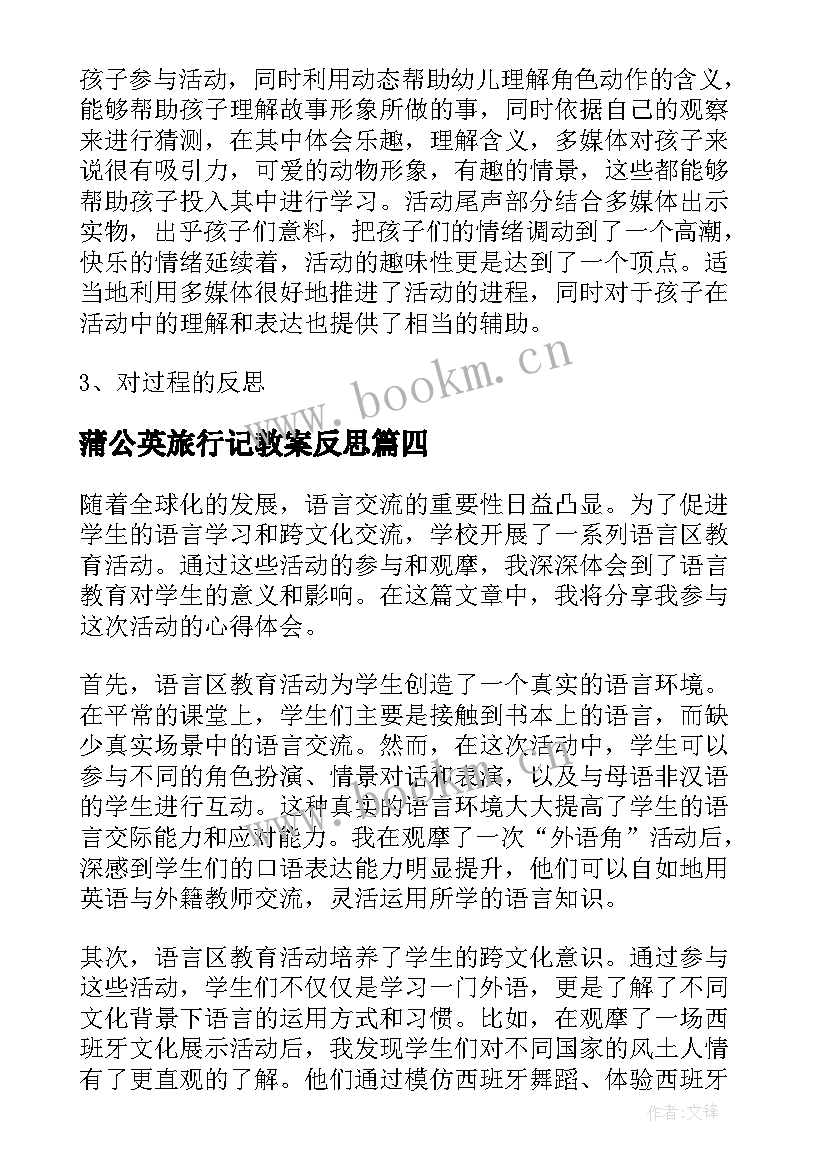 蒲公英旅行记教案反思(优质8篇)