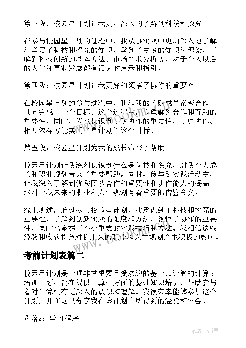 考前计划表 校园星计划计划心得体会(优秀6篇)