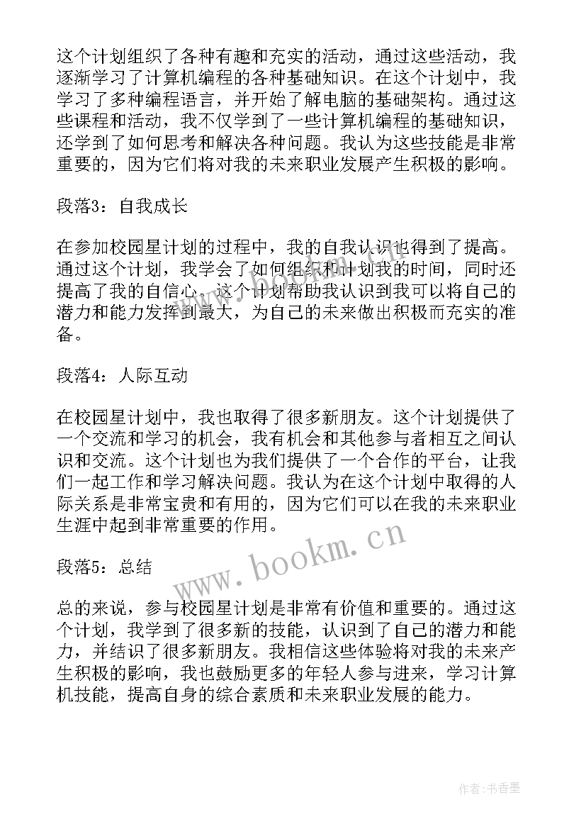 考前计划表 校园星计划计划心得体会(优秀6篇)