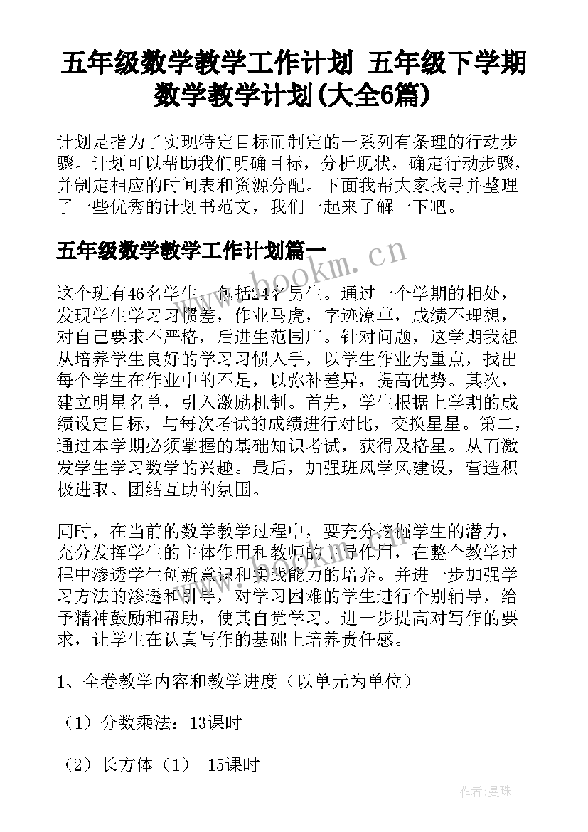 五年级数学教学工作计划 五年级下学期数学教学计划(大全6篇)