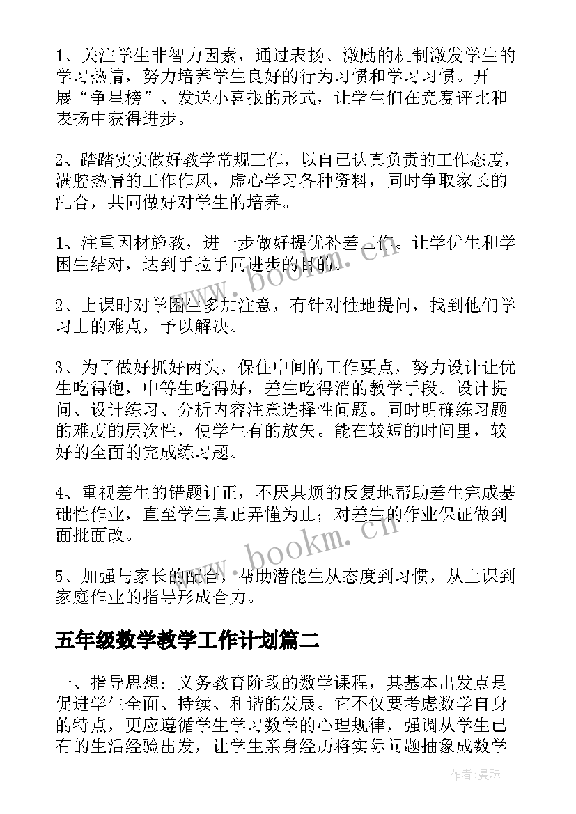 五年级数学教学工作计划 五年级下学期数学教学计划(大全6篇)