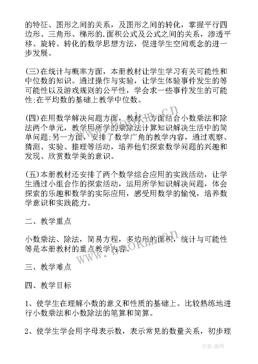 五年级数学教学工作计划 五年级下学期数学教学计划(大全6篇)