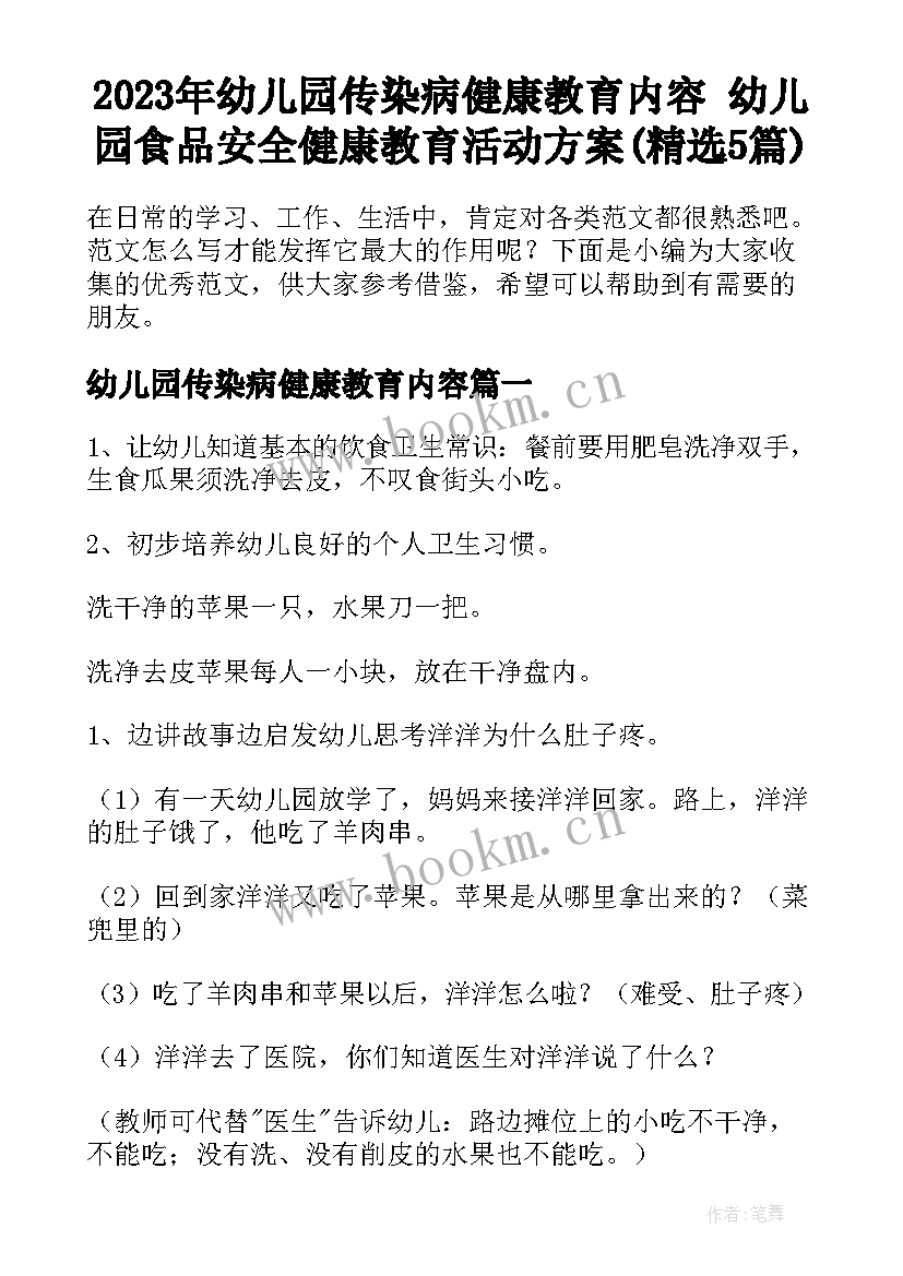 2023年幼儿园传染病健康教育内容 幼儿园食品安全健康教育活动方案(精选5篇)