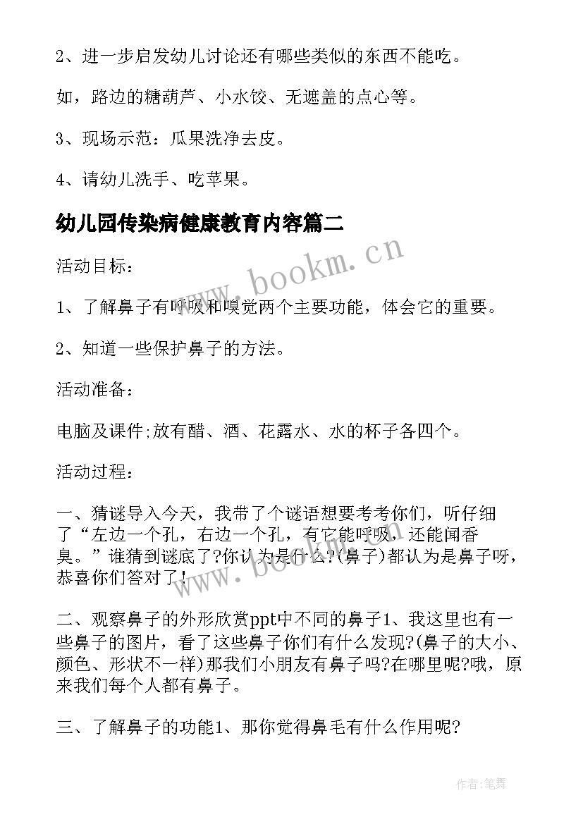 2023年幼儿园传染病健康教育内容 幼儿园食品安全健康教育活动方案(精选5篇)