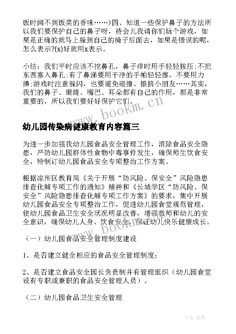 2023年幼儿园传染病健康教育内容 幼儿园食品安全健康教育活动方案(精选5篇)