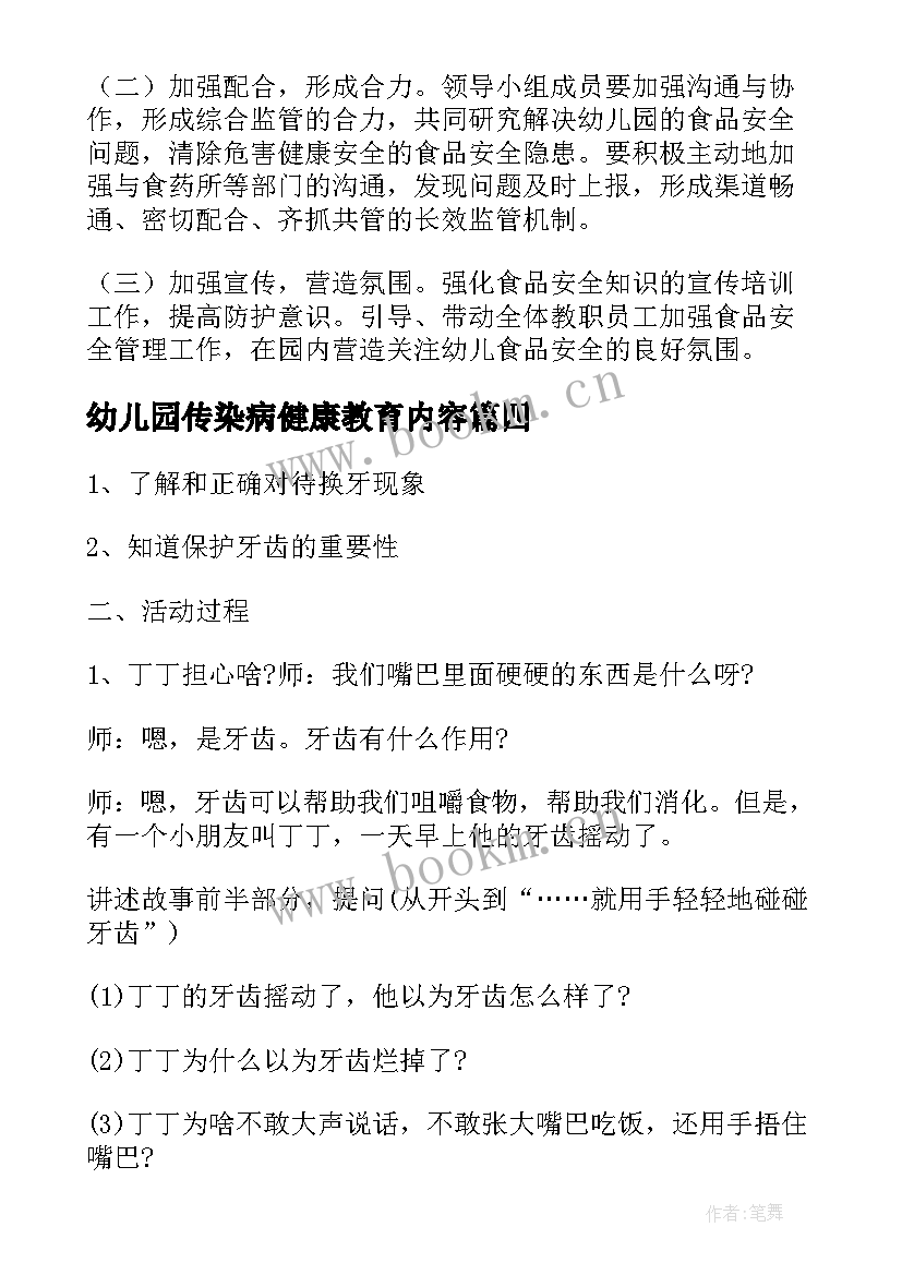 2023年幼儿园传染病健康教育内容 幼儿园食品安全健康教育活动方案(精选5篇)