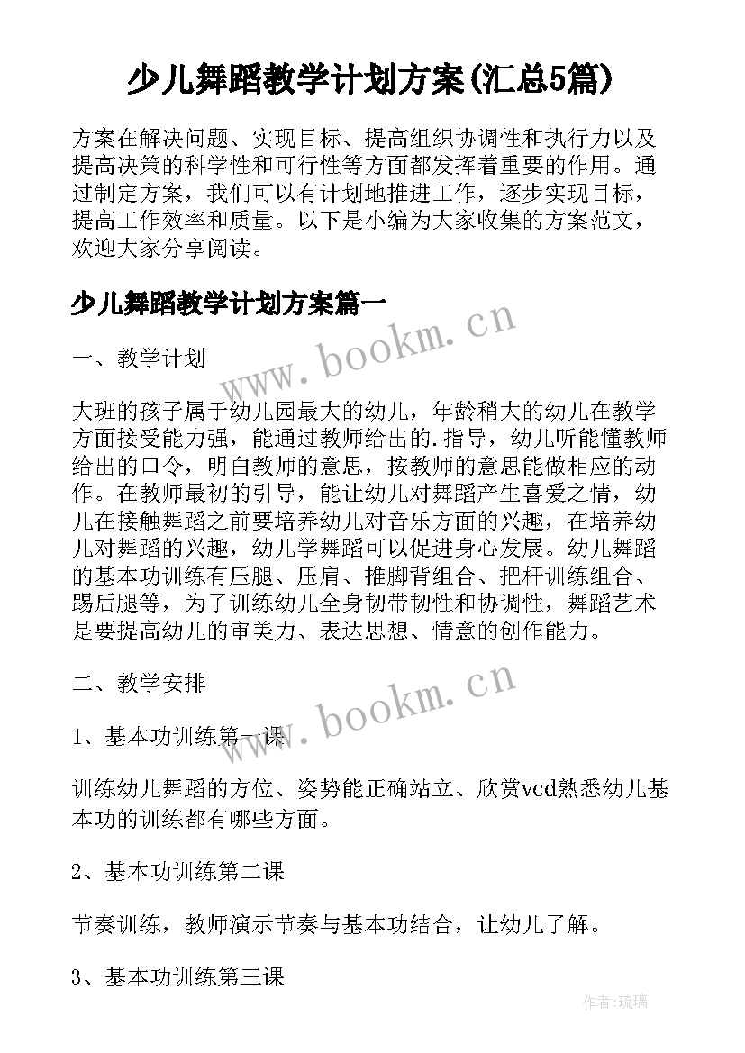 少儿舞蹈教学计划方案(汇总5篇)