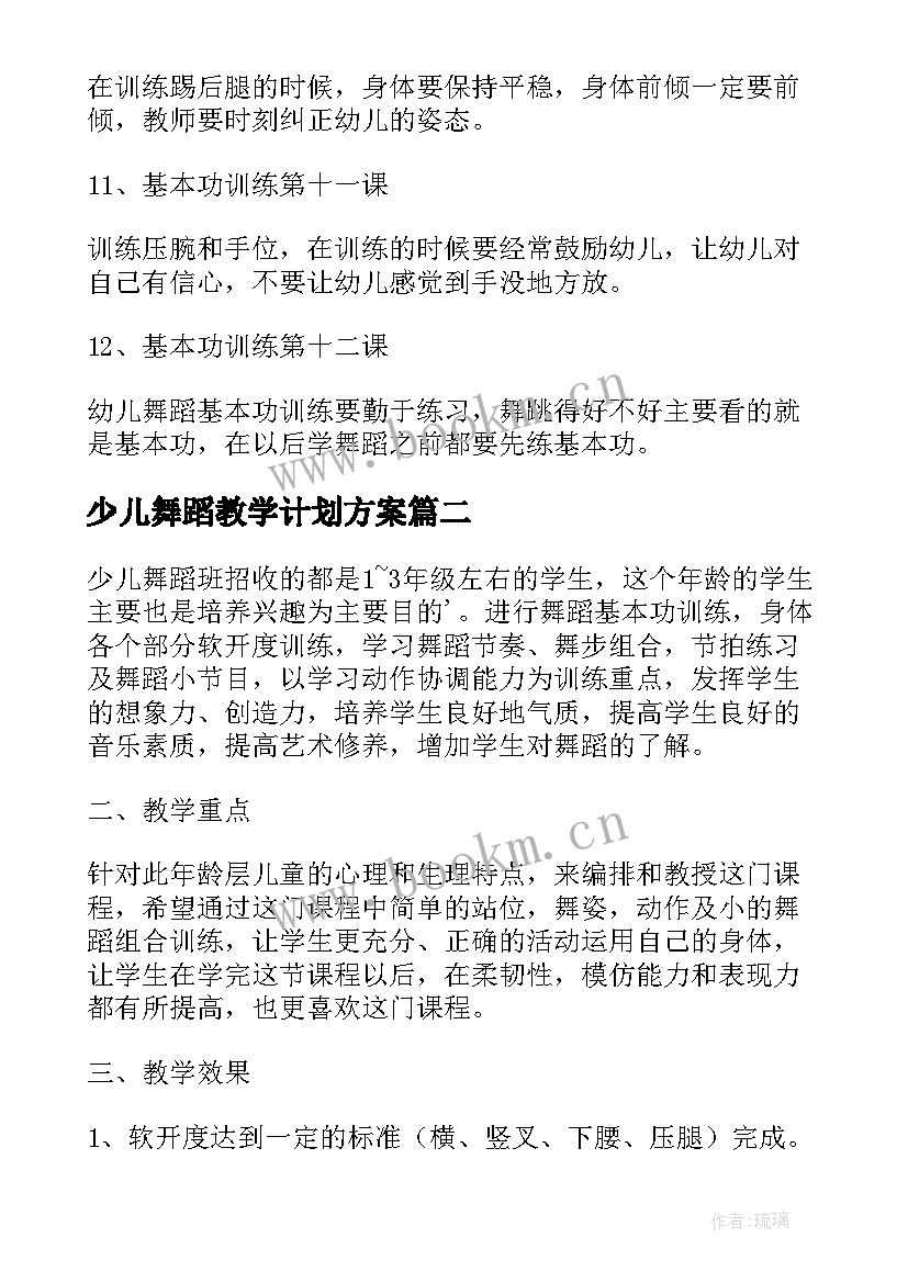 少儿舞蹈教学计划方案(汇总5篇)