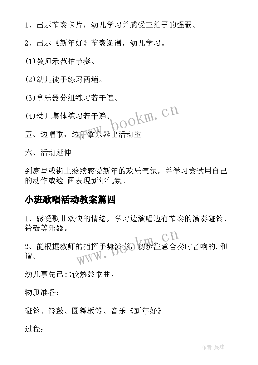 最新小班歌唱活动教案 小班语言活动歌唱老师教案(精选6篇)