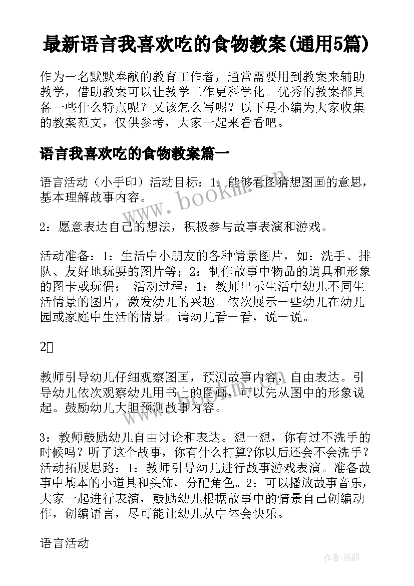 最新语言我喜欢吃的食物教案(通用5篇)