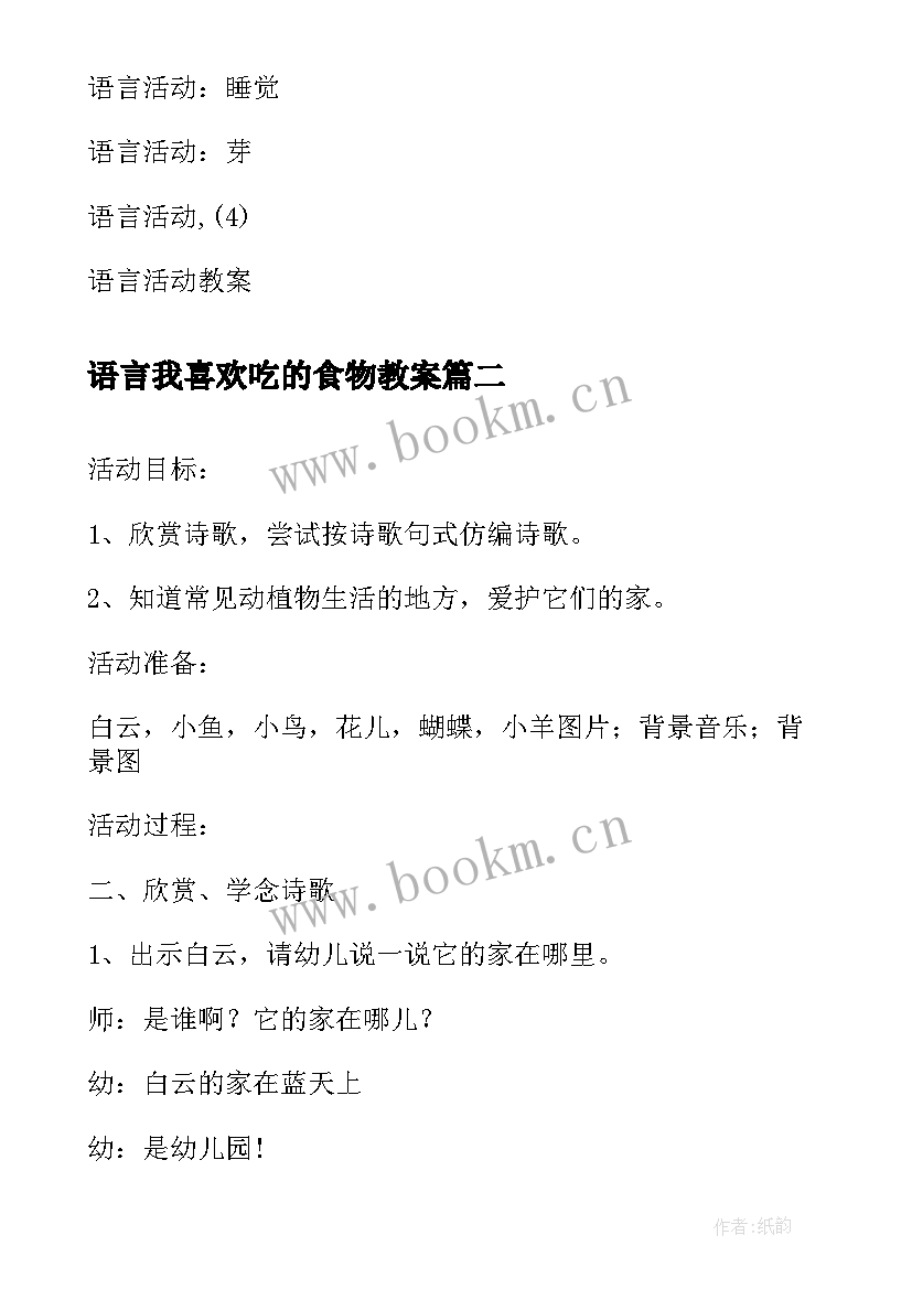 最新语言我喜欢吃的食物教案(通用5篇)