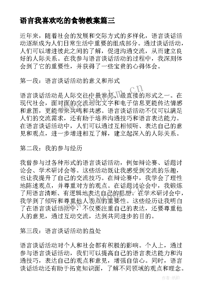 最新语言我喜欢吃的食物教案(通用5篇)