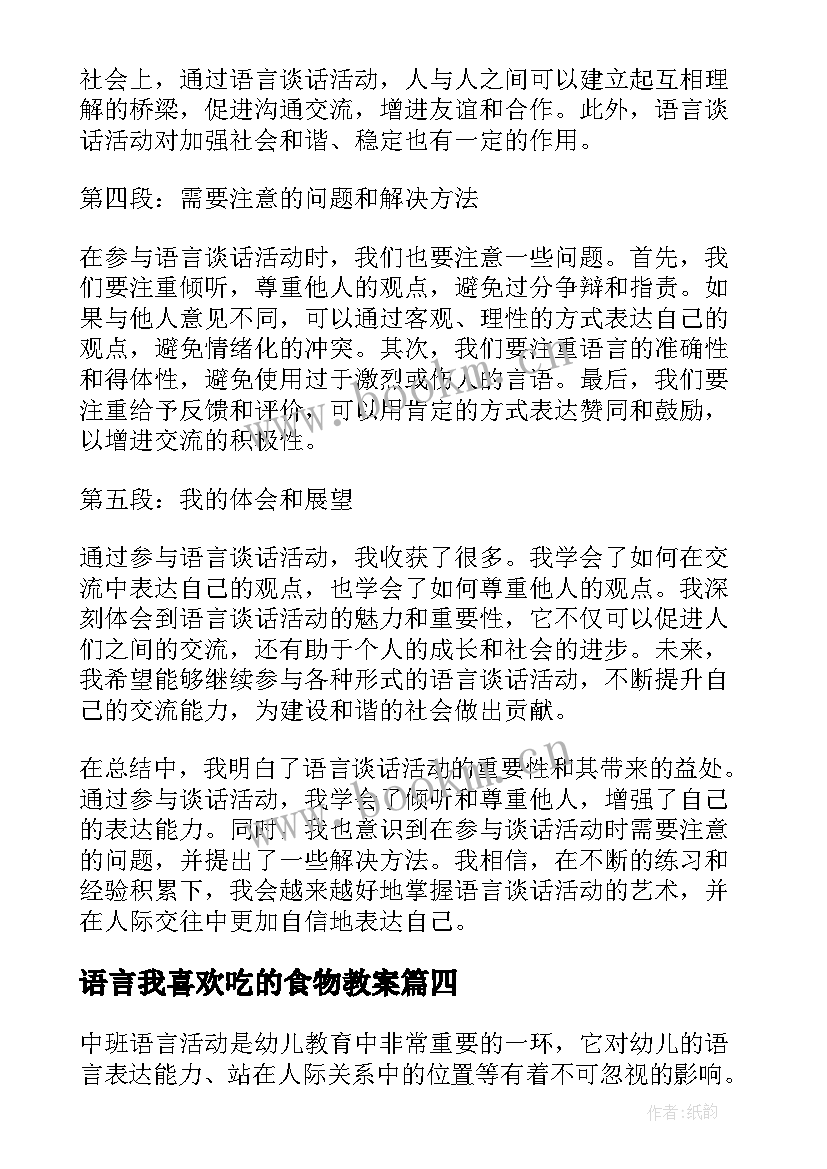 最新语言我喜欢吃的食物教案(通用5篇)