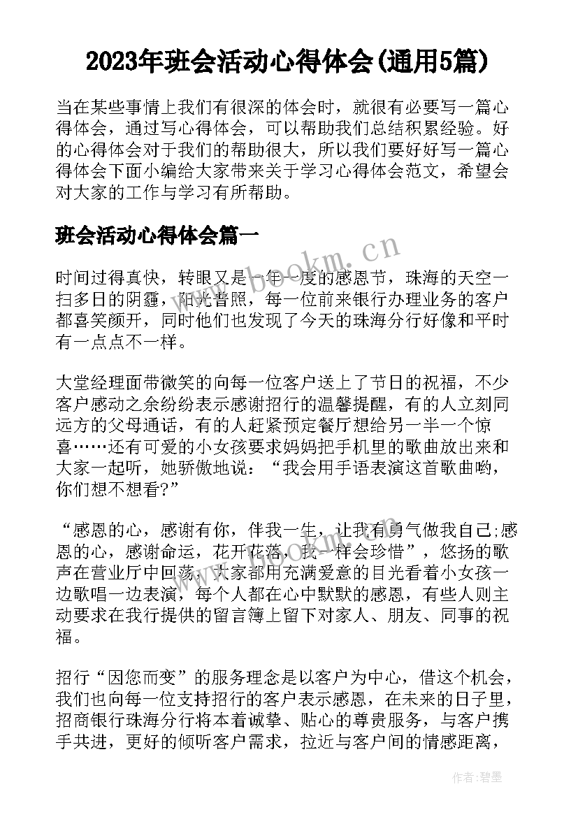 2023年班会活动心得体会(通用5篇)