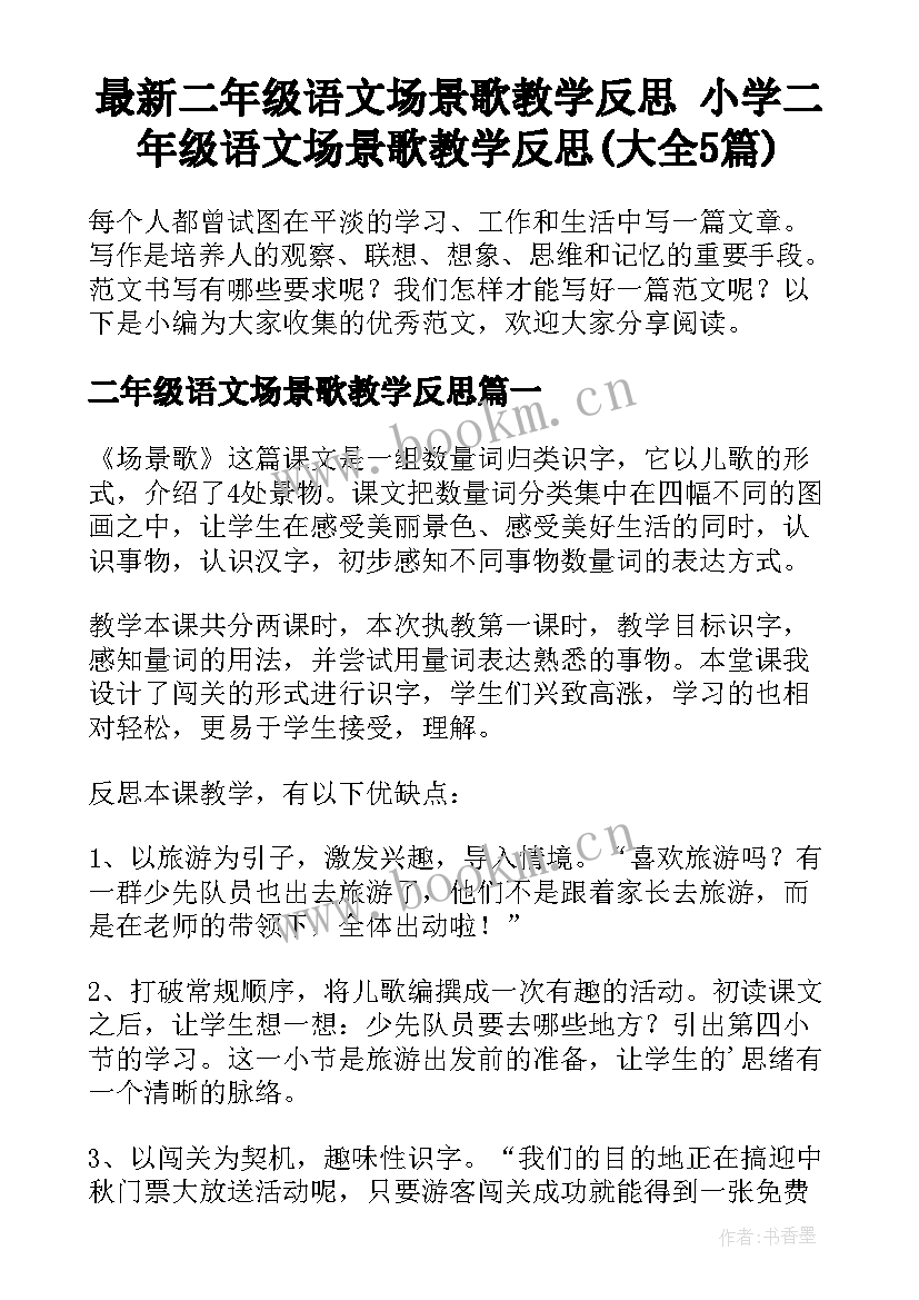 最新二年级语文场景歌教学反思 小学二年级语文场景歌教学反思(大全5篇)